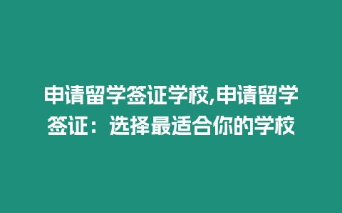 申請留學簽證學校,申請留學簽證：選擇最適合你的學校