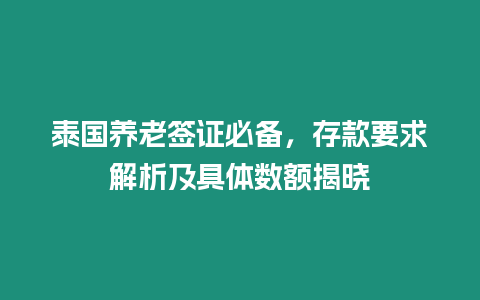 泰國(guó)養(yǎng)老簽證必備，存款要求解析及具體數(shù)額揭曉