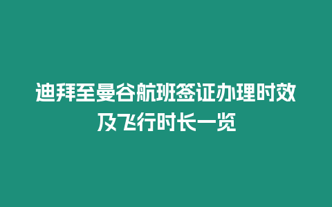 迪拜至曼谷航班簽證辦理時效及飛行時長一覽