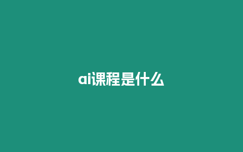 ai課程是什么