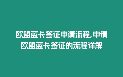 歐盟藍卡簽證申請流程,申請歐盟藍卡簽證的流程詳解