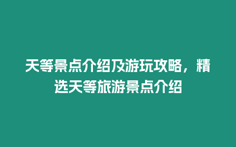 天等景點介紹及游玩攻略，精選天等旅游景點介紹