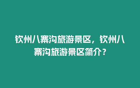 欽州八寨溝旅游景區，欽州八寨溝旅游景區簡介？