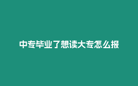 中專畢業了想讀大專怎么報