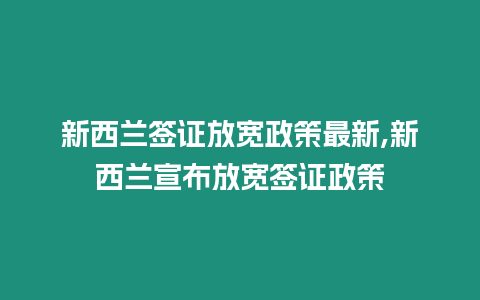 新西蘭簽證放寬政策最新,新西蘭宣布放寬簽證政策