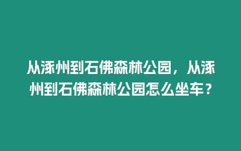 從涿州到石佛森林公園，從涿州到石佛森林公園怎么坐車？