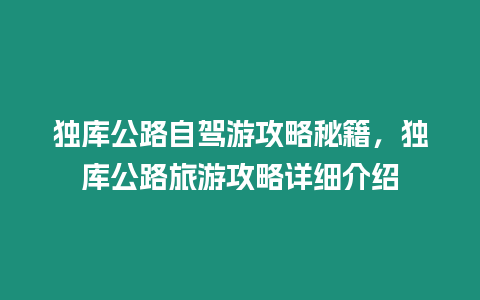 獨庫公路自駕游攻略秘籍，獨庫公路旅游攻略詳細介紹