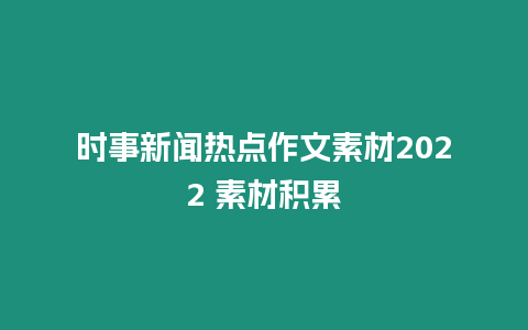 時事新聞熱點作文素材2022 素材積累