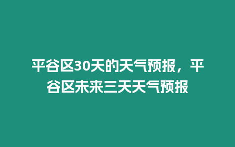 平谷區30天的天氣預報，平谷區未來三天天氣預報