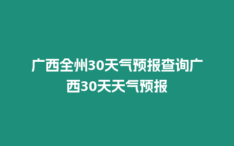 廣西全州30天氣預報查詢廣西30天天氣預報