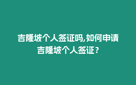 吉隆坡個人簽證嗎,如何申請吉隆坡個人簽證？