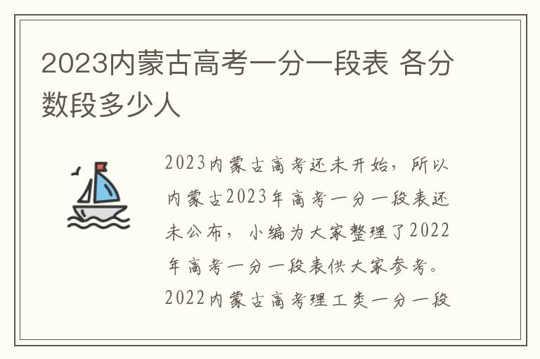 2024內(nèi)蒙古高考一分一段表 各分數(shù)段多少人