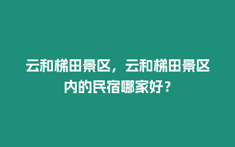 云和梯田景區，云和梯田景區內的民宿哪家好？