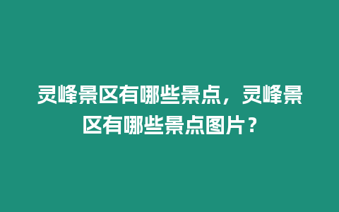 靈峰景區(qū)有哪些景點(diǎn)，靈峰景區(qū)有哪些景點(diǎn)圖片？