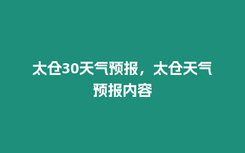 太倉30天氣預報，太倉天氣預報內容