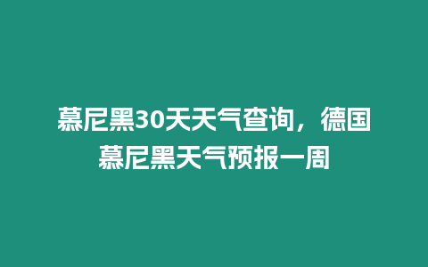 慕尼黑30天天氣查詢，德國慕尼黑天氣預(yù)報一周