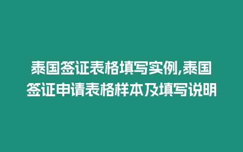 泰國簽證表格填寫實例,泰國簽證申請表格樣本及填寫說明