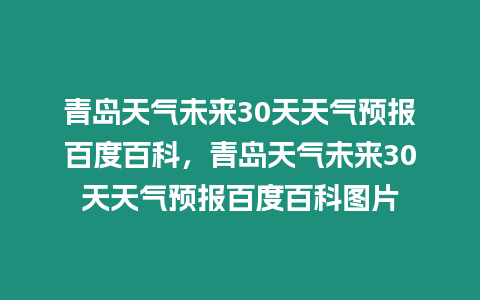 青島天氣未來30天天氣預報百度百科，青島天氣未來30天天氣預報百度百科圖片