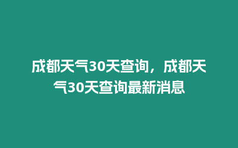 成都天氣30天查詢，成都天氣30天查詢最新消息