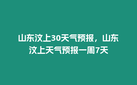 山東汶上30天氣預報，山東汶上天氣預報一周7天