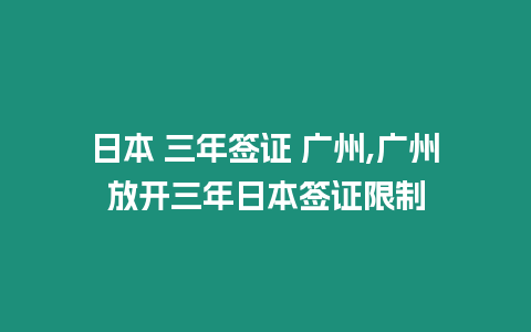 日本 三年簽證 廣州,廣州放開三年日本簽證限制