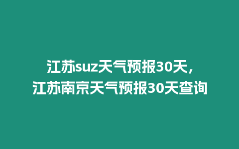 江蘇suz天氣預報30天，江蘇南京天氣預報30天查詢