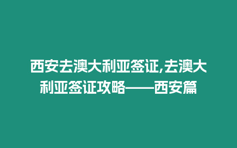 西安去澳大利亞簽證,去澳大利亞簽證攻略——西安篇