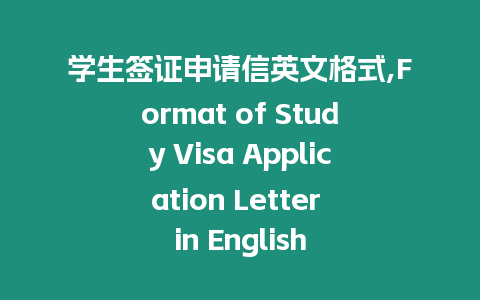 學生簽證申請信英文格式,Format of Study Visa Application Letter in English