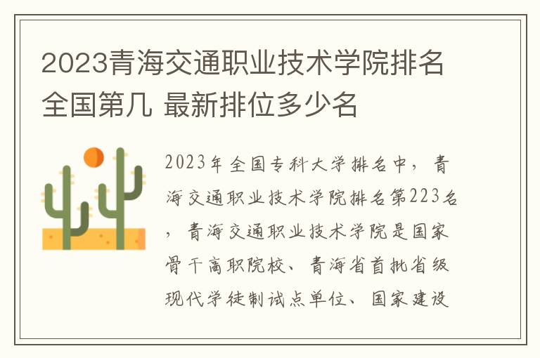 2024青海交通職業技術學院排名全國第幾 最新排位多少名