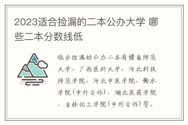 2024適合撿漏的二本公辦大學 哪些二本分數線低