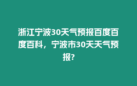 浙江寧波30天氣預報百度百度百科，寧波市30天天氣預報?