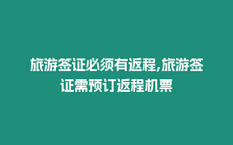 旅游簽證必須有返程,旅游簽證需預(yù)訂返程機票