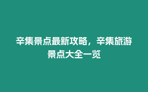 辛集景點最新攻略，辛集旅游景點大全一覽