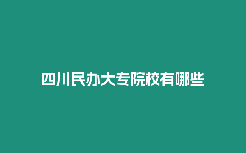 四川民辦大專院校有哪些