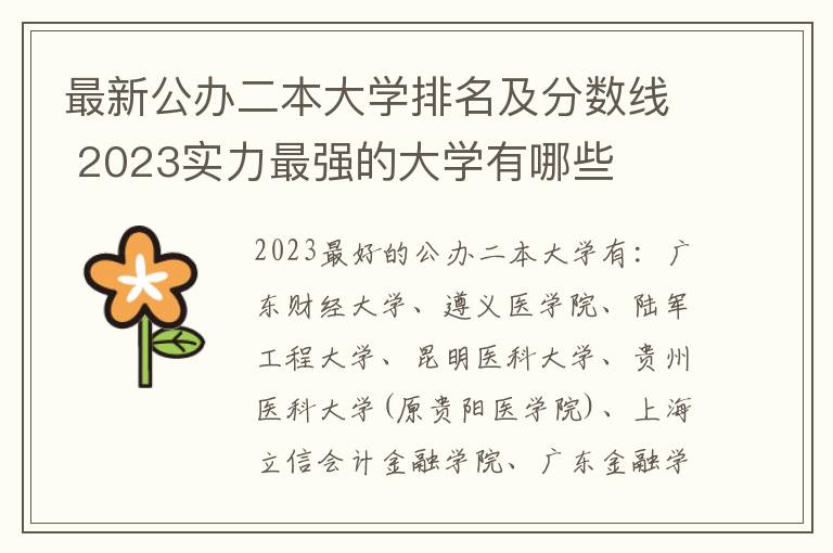 最新公辦二本大學(xué)排名及分數(shù)線 2024實力最強的大學(xué)有哪些