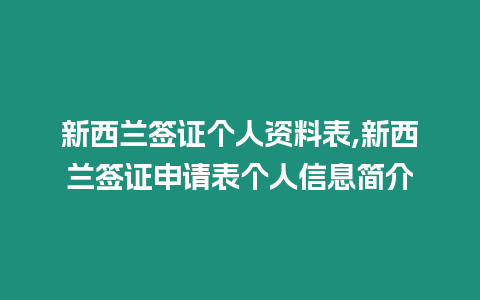 新西蘭簽證個(gè)人資料表,新西蘭簽證申請(qǐng)表個(gè)人信息簡(jiǎn)介