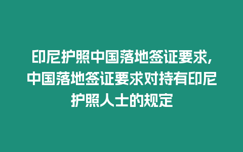 印尼護照中國落地簽證要求,中國落地簽證要求對持有印尼護照人士的規定