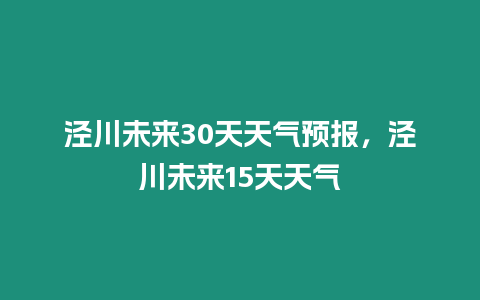 涇川未來30天天氣預報，涇川未來15天天氣