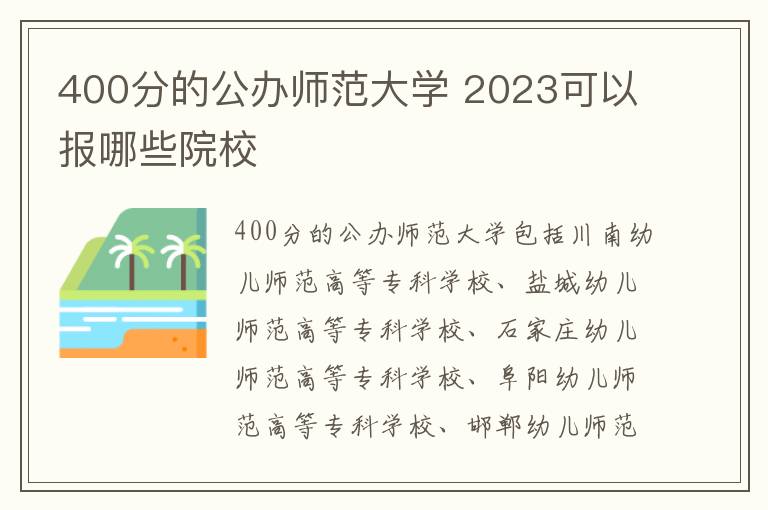 400分的公辦師范大學 2024可以報哪些院校