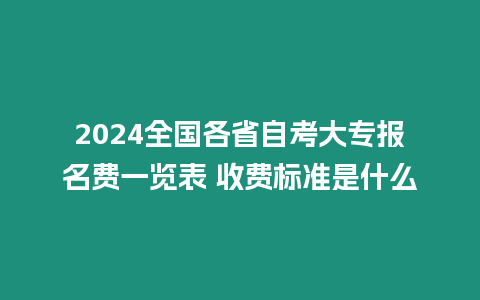 2024全國各省自考大專報名費一覽表 收費標準是什么