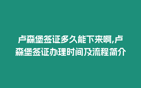 盧森堡簽證多久能下來啊,盧森堡簽證辦理時間及流程簡介