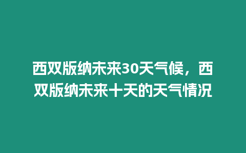 西雙版納未來30天氣候，西雙版納未來十天的天氣情況