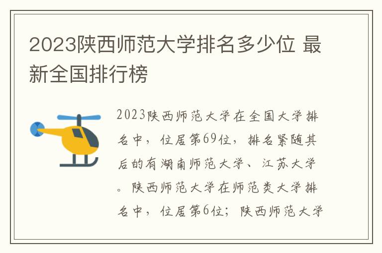 2024陜西師范大學排名多少位 最新全國排行榜