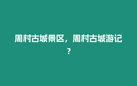 周村古城景區(qū)，周村古城游記？