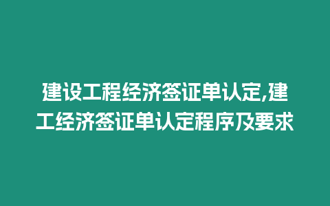 建設工程經濟簽證單認定,建工經濟簽證單認定程序及要求