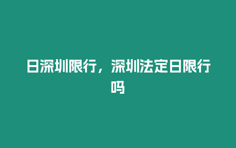 日深圳限行，深圳法定日限行嗎