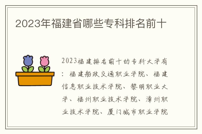 2024年福建省哪些專科排名前十