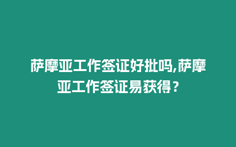 薩摩亞工作簽證好批嗎,薩摩亞工作簽證易獲得？