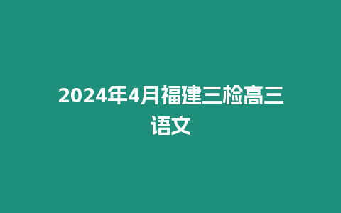 2024年4月福建三檢高三語文