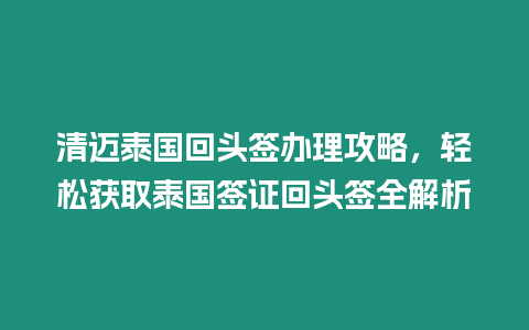 清邁泰國回頭簽辦理攻略，輕松獲取泰國簽證回頭簽全解析